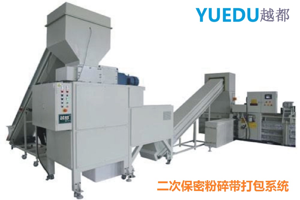 二次涉密粉碎打包系統(tǒng) 越都Y...