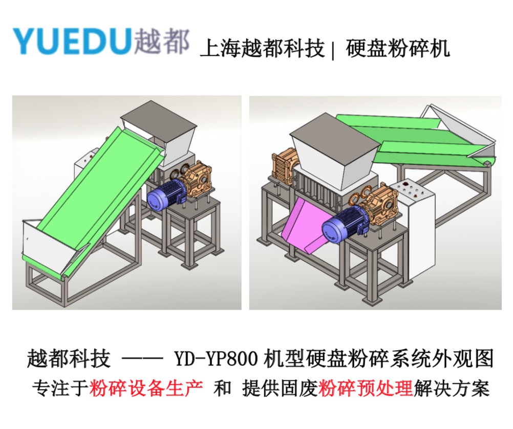 D系列800型 報(bào)廢電子廢棄物產(chǎn)品粉碎系統(tǒng) 批量粉碎破壞硬盤和電子垃圾 D系列800型 報(bào)廢電子廢棄物產(chǎn)品粉碎系統(tǒng) 批量粉碎破壞硬盤和電子垃圾