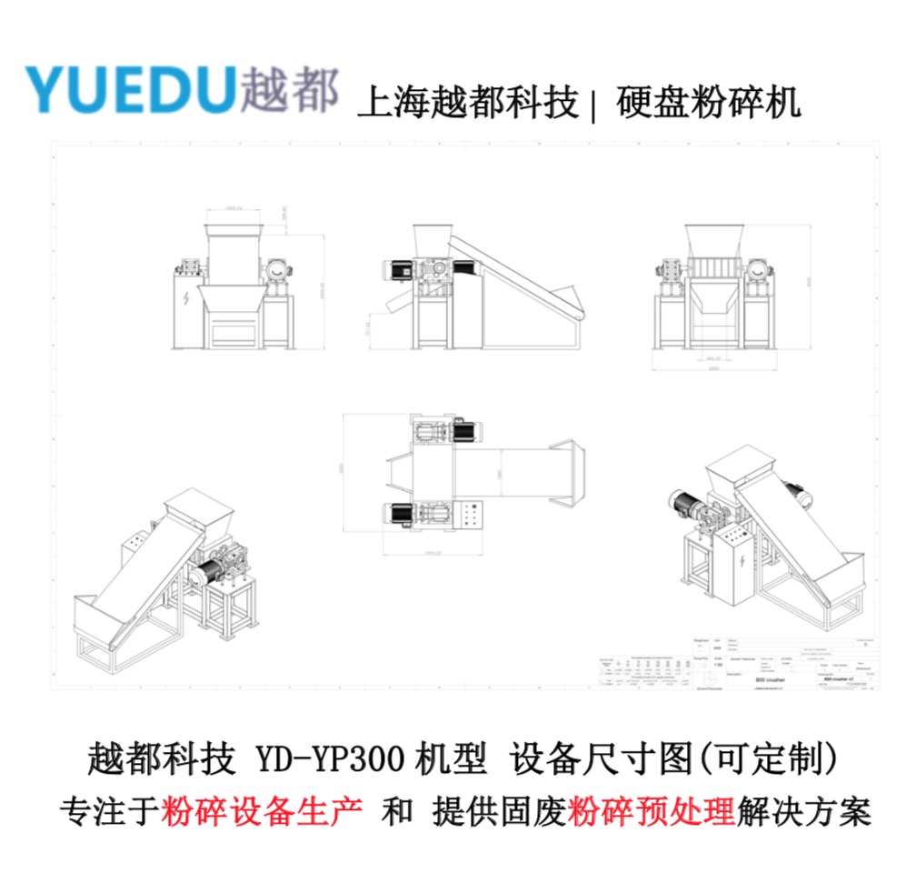 越都800機(jī)型電腦硬盤粉碎破碎系統(tǒng) 設(shè)備方案設(shè)計(jì)圖紙 越都800機(jī)型電腦硬盤粉碎破碎系統(tǒng) 設(shè)備方案設(shè)計(jì)圖紙